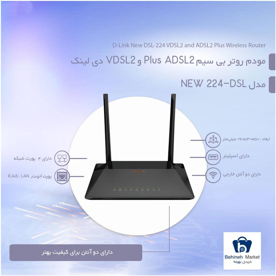 مودم روتر بی سیم ADSL2+/VDSL2 دی-لینک مدل DSL-224 NEW