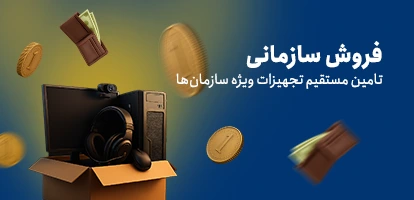 فروش سازمانی