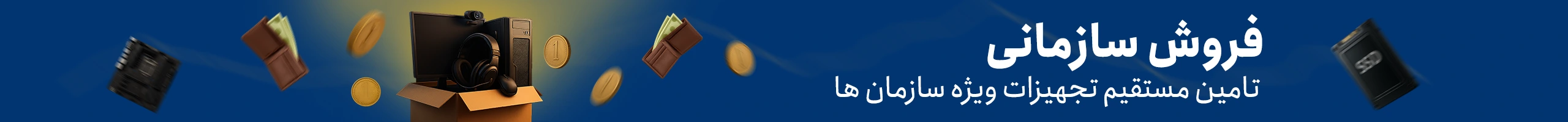 فروش سازمانی